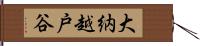 大納越戸谷 Hand Scroll