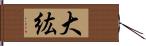 大紘 Hand Scroll