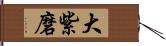 大紫磨 Hand Scroll