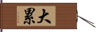 大累 Hand Scroll