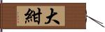 大紺 Hand Scroll