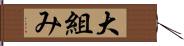 大組み Hand Scroll
