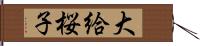 大給桜子 Hand Scroll