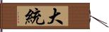 大統 Hand Scroll