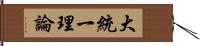 大統一理論 Hand Scroll