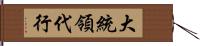 大統領代行 Hand Scroll