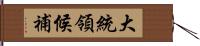 大統領候補 Hand Scroll