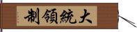 大統領制 Hand Scroll