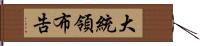 大統領布告 Hand Scroll