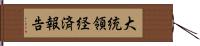 大統領経済報告 Hand Scroll