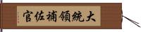 大統領補佐官 Hand Scroll