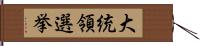 大統領選挙 Hand Scroll