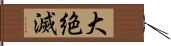 大絶滅 Hand Scroll