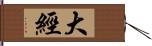 大經 Hand Scroll