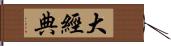 大經典 Hand Scroll