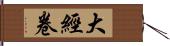 大經卷 Hand Scroll