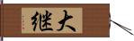 大継 Hand Scroll