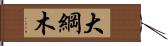 大綱木 Hand Scroll