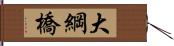 大綱橋 Hand Scroll