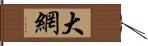 大網 Hand Scroll