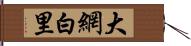 大網白里 Hand Scroll