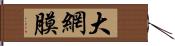 大網膜 Hand Scroll