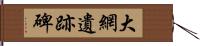 大網遺跡碑 Hand Scroll