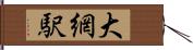 大網駅 Hand Scroll