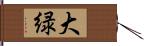 大緑 Hand Scroll