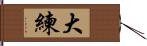 大練 Hand Scroll