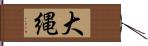 大縄 Hand Scroll