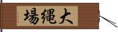 大縄場 Hand Scroll