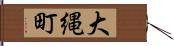 大縄町 Hand Scroll