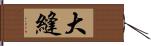 大縫 Hand Scroll