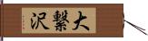 大繋沢 Hand Scroll