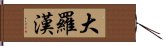 大羅漢 Hand Scroll