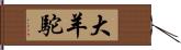 大羊駝 Hand Scroll