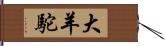 大羊駝 Hand Scroll