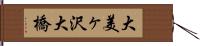大美ヶ沢大橋 Hand Scroll