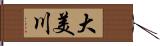 大美川 Hand Scroll