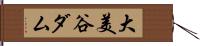 大美谷ダム Hand Scroll