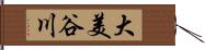 大美谷川 Hand Scroll