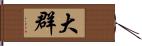 大群 Hand Scroll