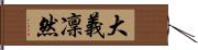 大義凜然 Hand Scroll