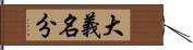 大義名分 Hand Scroll