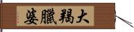 大羯臘婆 Hand Scroll