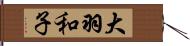 大羽和子 Hand Scroll