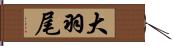 大羽尾 Hand Scroll