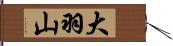 大羽山 Hand Scroll