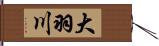 大羽川 Hand Scroll